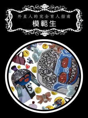 cover image of 外星人的完全育人指南／模範生（全）